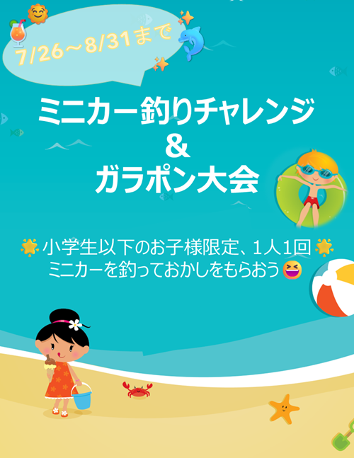 ミニカー釣り＆ガラポンくじ を開催